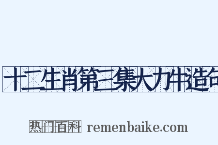十二生肖第三集大力牛造句是什么意思的图片